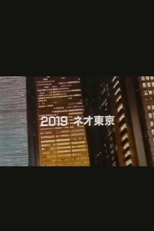 空前のアニメ巨編 AKIRA アキラが動き出す! постер