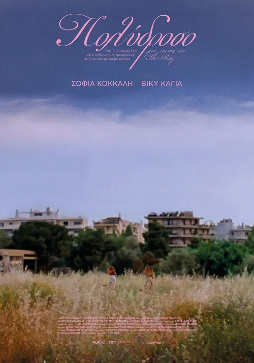 Πολύδροσο постер