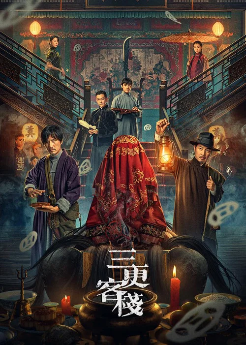 三更客栈 постер