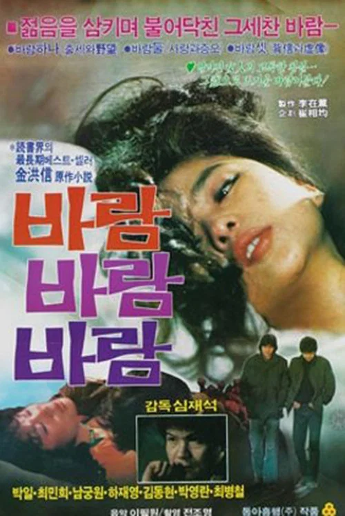 바람 바람 바람 постер