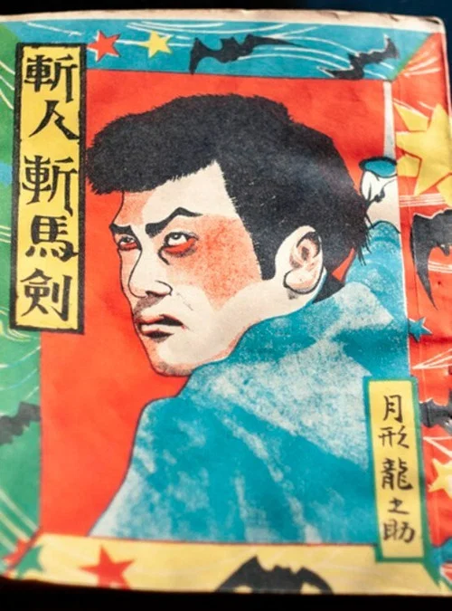 斬人斬馬剣 постер