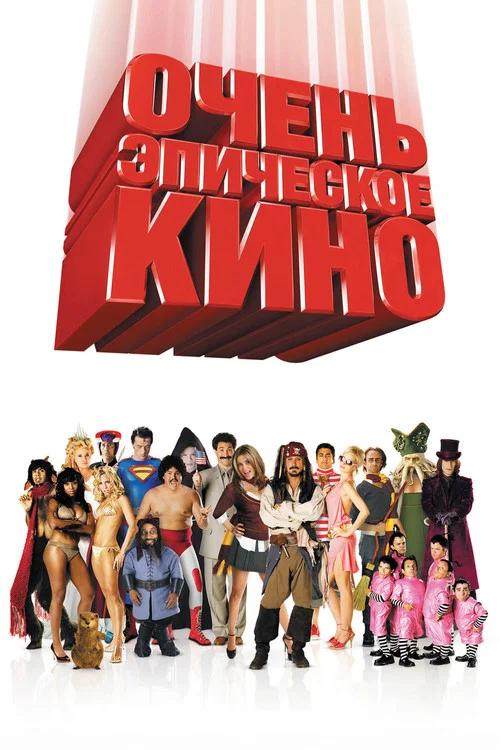 Очень эпическое кино постер