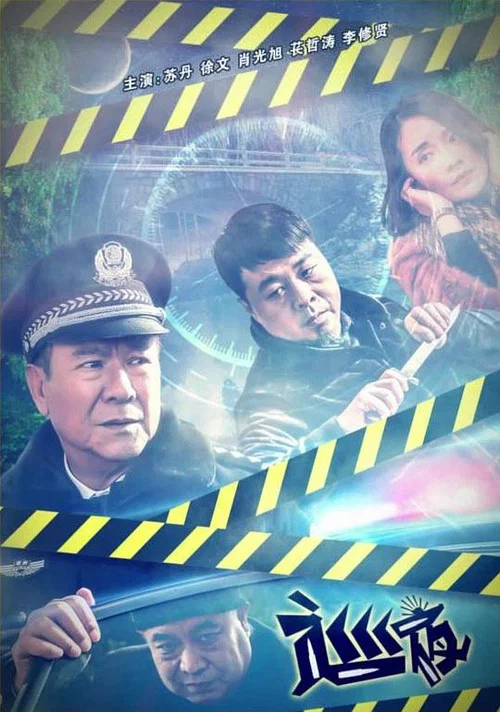 巡夜 постер