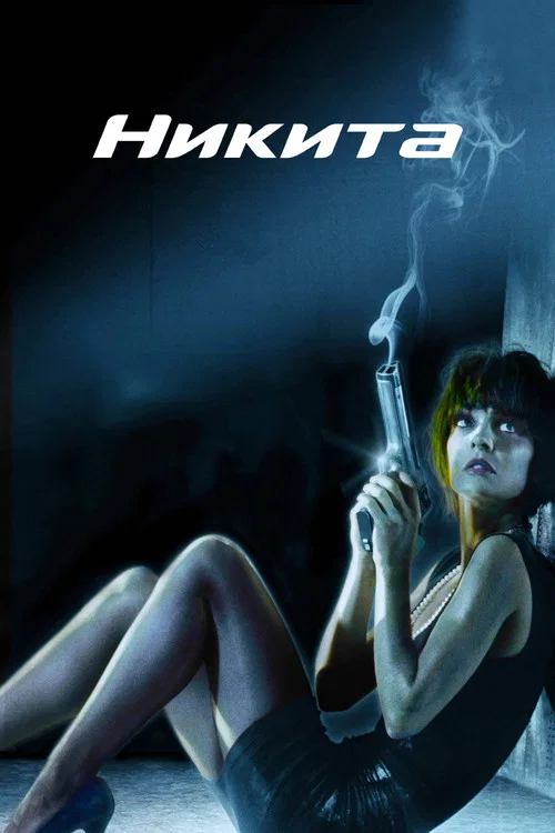 Никита постер