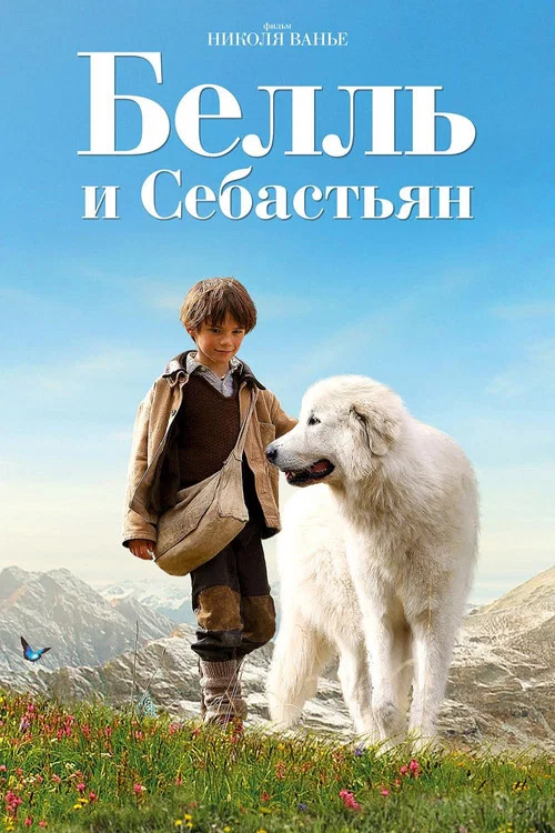 Белль и Себастьян постер