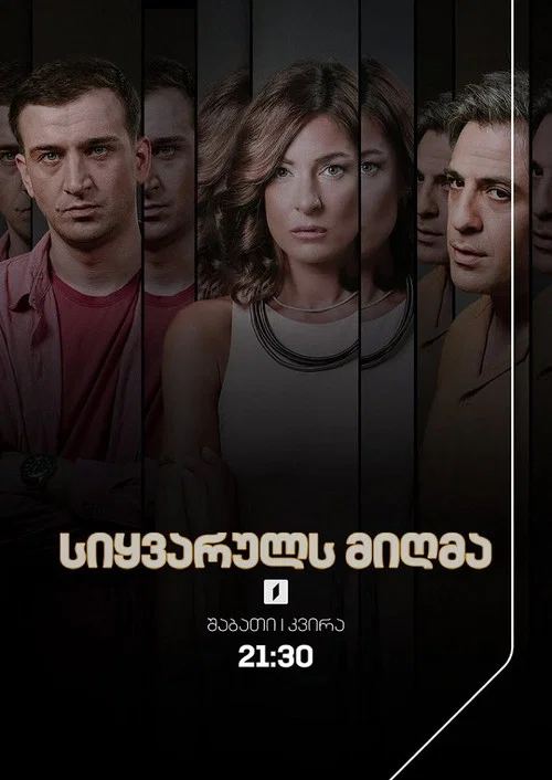 სიყვარულს მიღმა постер