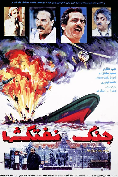جنگ نفت‌کش‌ها постер