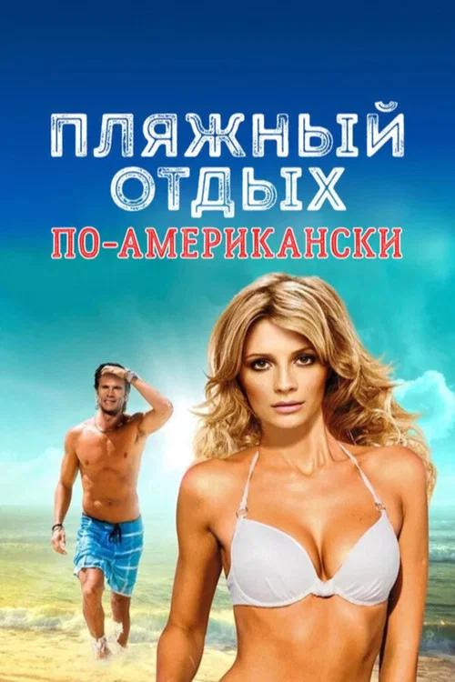 Пляжный отдых по-американски постер