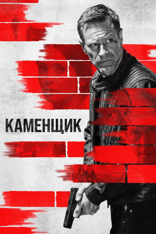 Каменщик постер