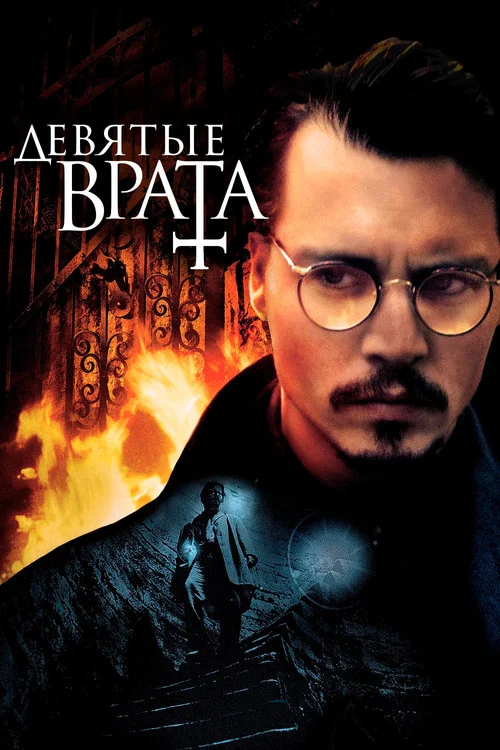 Девятые врата постер