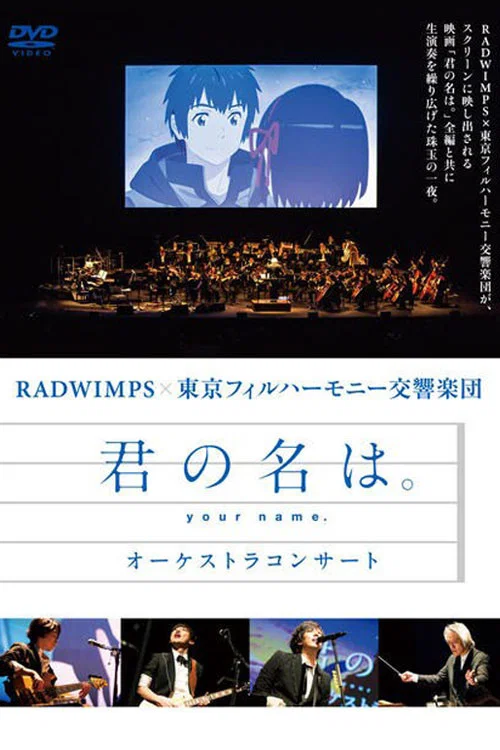 「君の名は。」 オーケストラコンサート постер