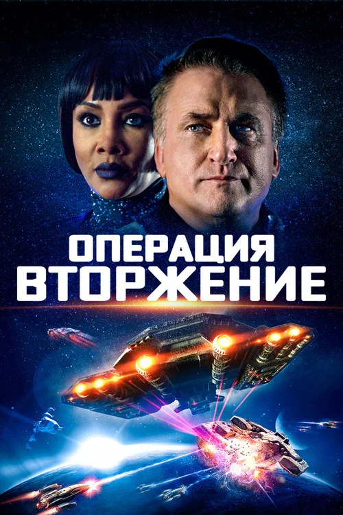 Операция «Вторжение» постер