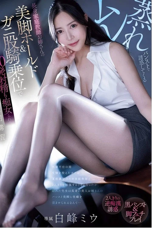 PRED-743 ムレ蒸れパンストで誘惑してくる長身家庭教師お姉さんの美脚ホールド＆ガニ股騎乗位で20発射精も痴女られる夏期講習 白峰ミウ постер