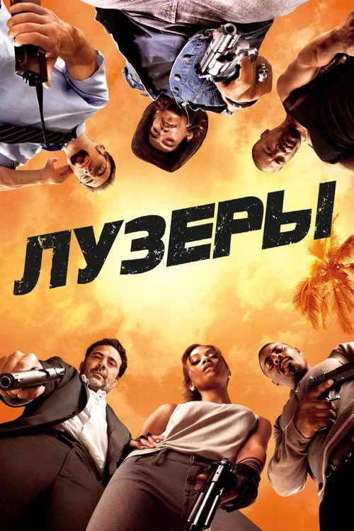 Лузеры постер