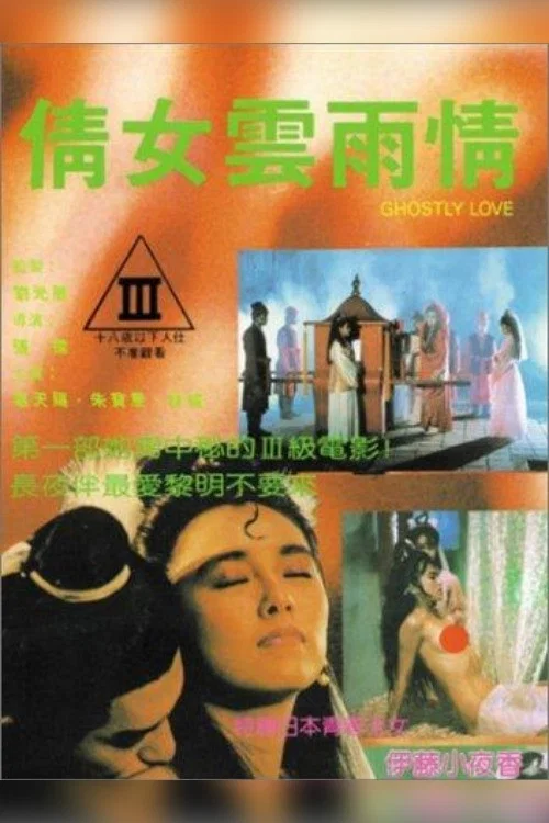 倩女雲雨情 постер