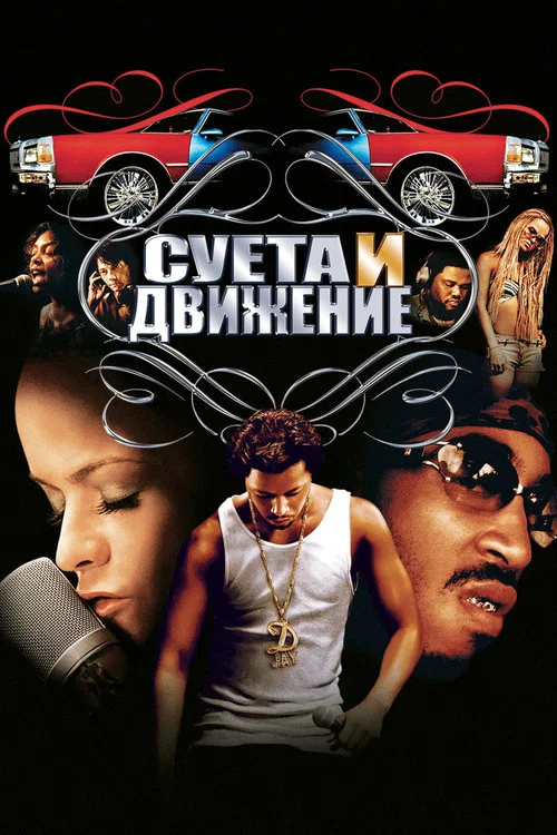 Суета и движение постер