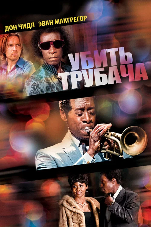 Убить трубача постер