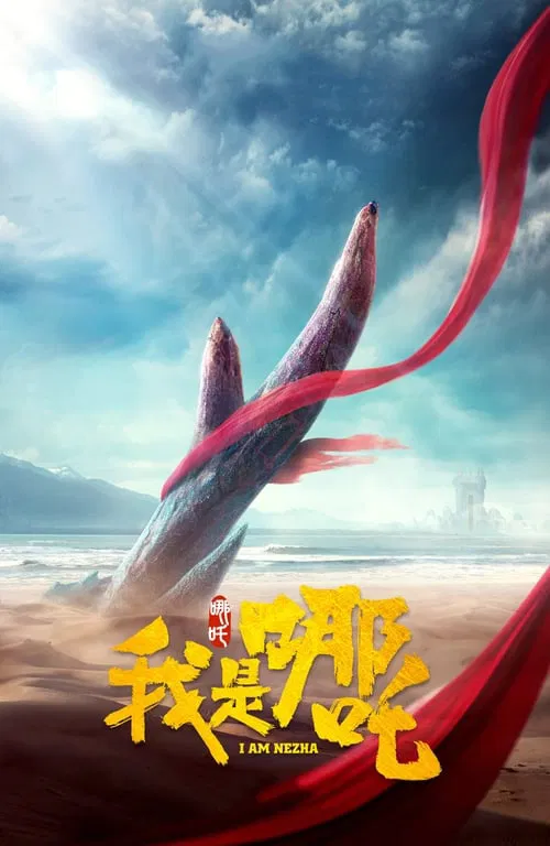我是哪吒 постер