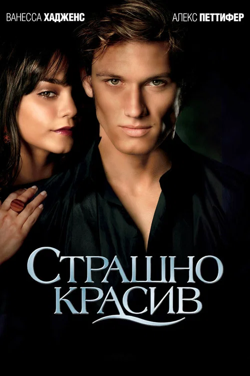Страшно красив постер