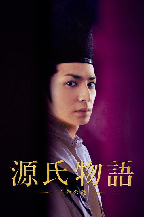 源氏物語 千年の謎 постер