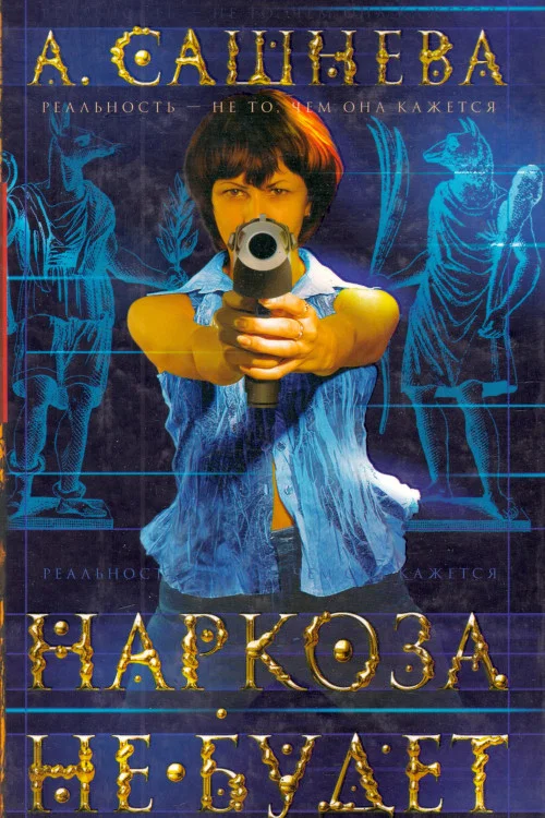 Наркоза не будет постер