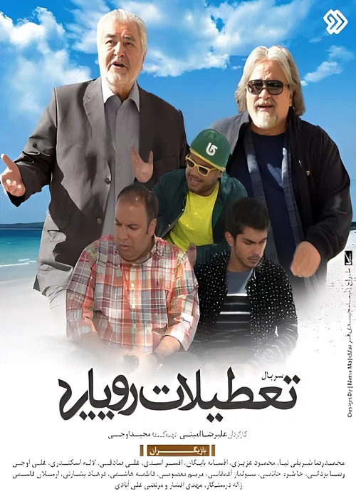 تعطیلات رویایی постер