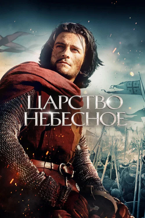 Царство небесное постер