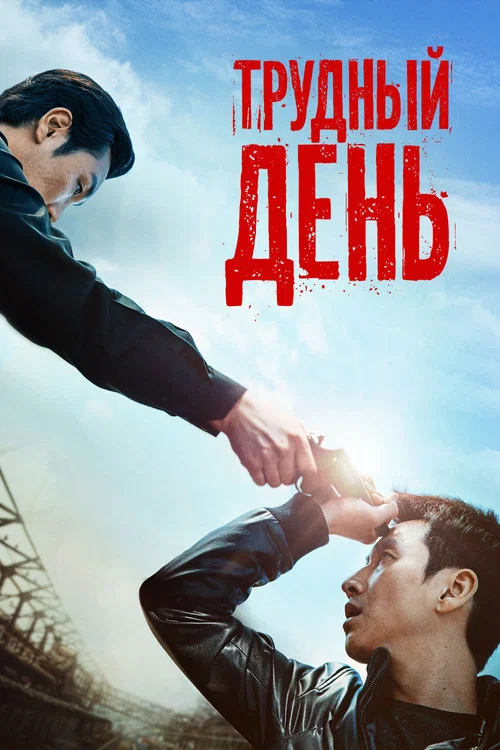 Трудный день постер
