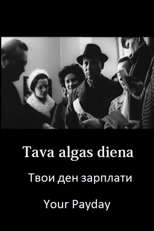 Твой день зарплаты постер