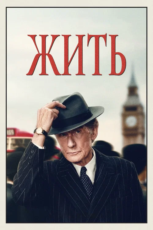 Жить постер