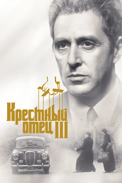 Крёстный отец 3 постер
