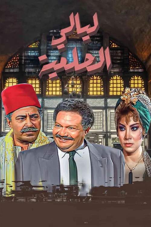 ليالي الحلمية постер
