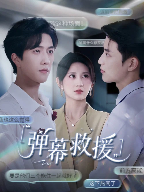 弹幕救援 постер