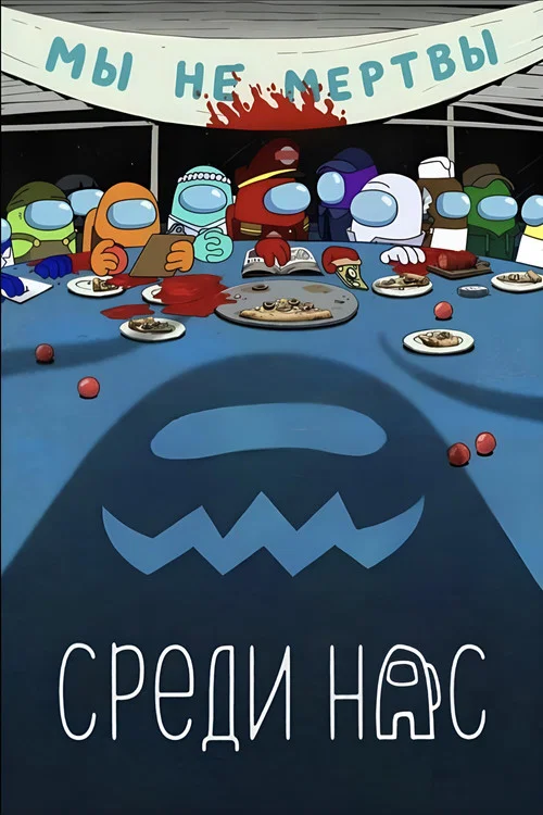 Среди нас постер