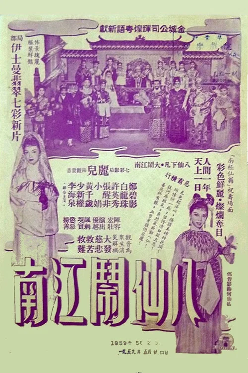 八仙鬧江南 постер