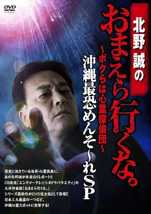 北野誠のおまえら行くな。～ボクらは心霊探偵団～ 沖縄最恐めんそ～れSP постер