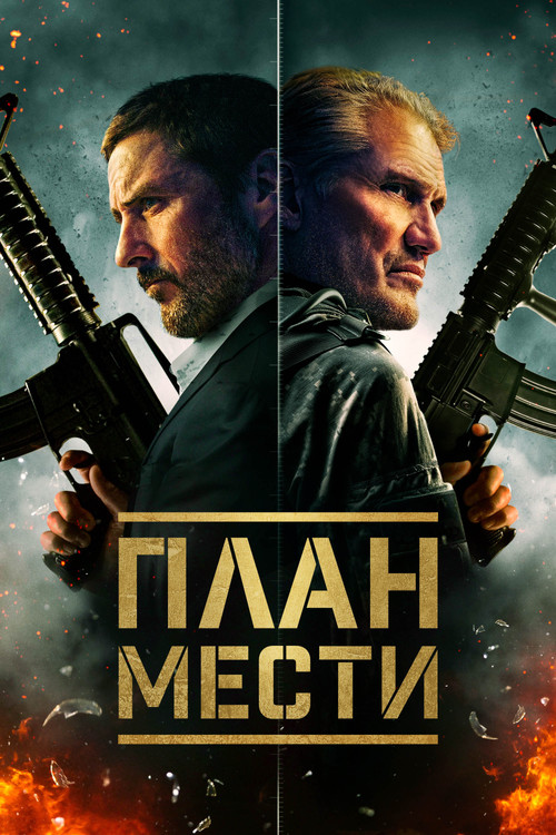 План мести постер