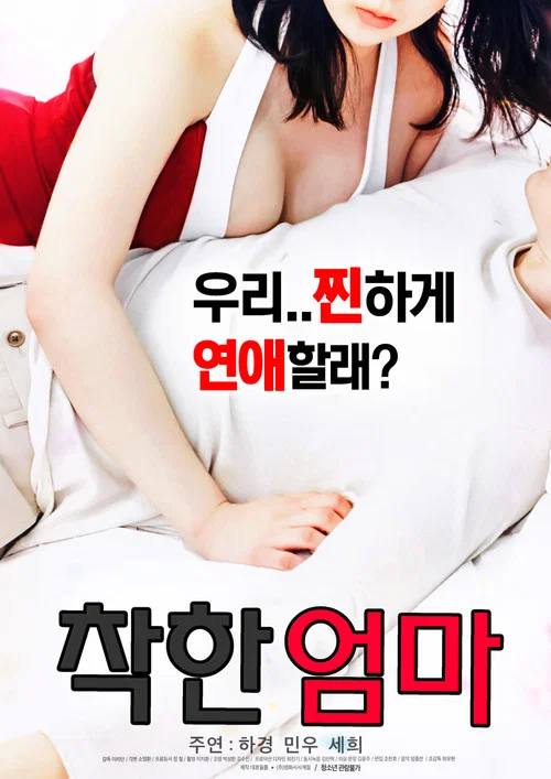 착한 엄마 постер