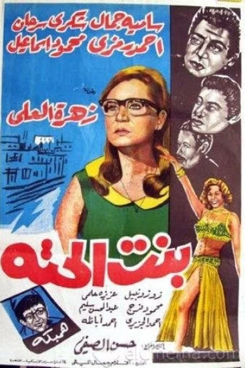 بنت الحتة постер