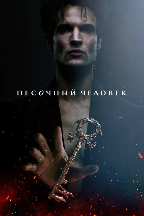 Песочный человек постер