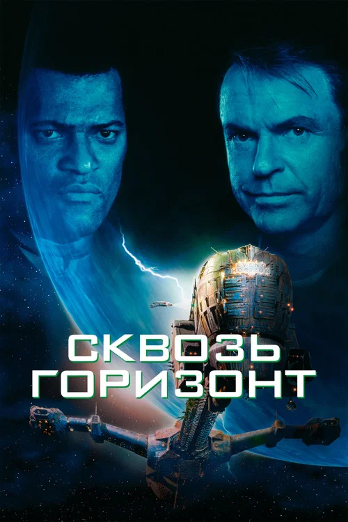 Сквозь горизонт постер