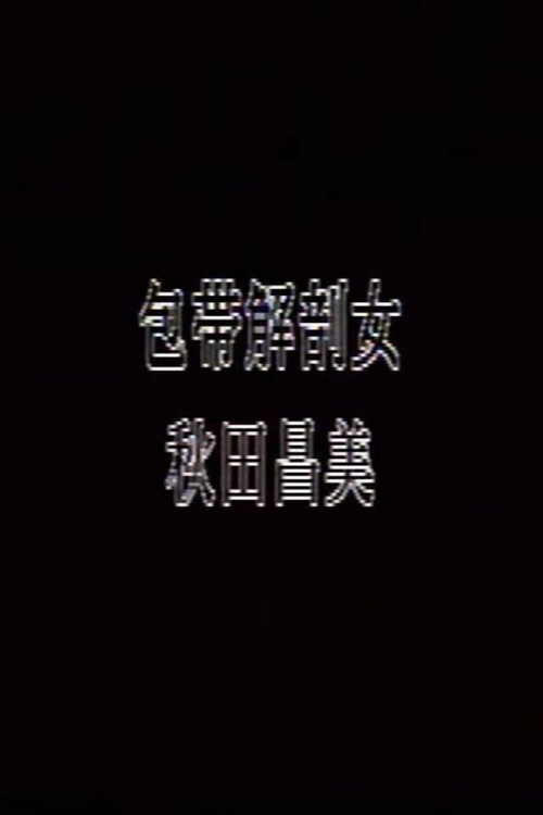 包帯解剖女 постер