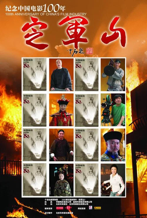 定军山 постер