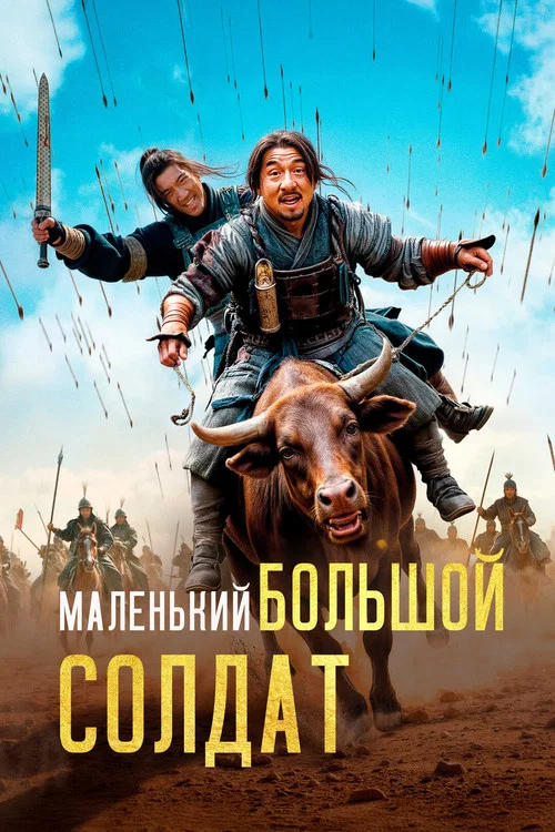 Маленький большой солдат постер