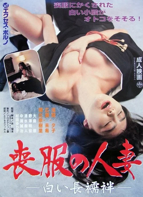 喪服妻の生下着　突っ込む постер