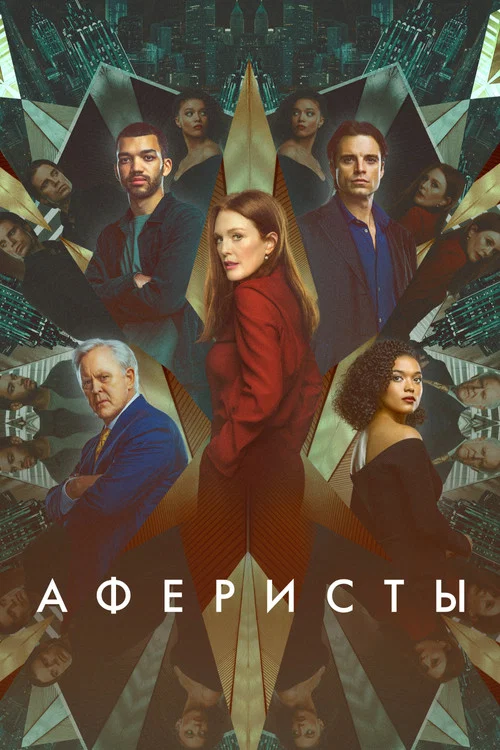 Аферисты постер