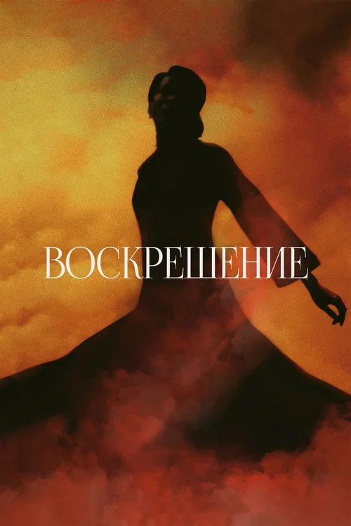 Воскрешение постер