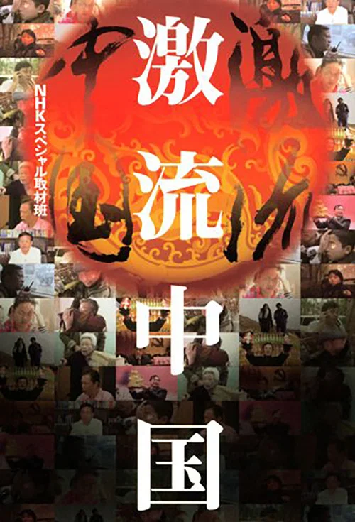 ＮＨＫスペシャル　激流中国 постер