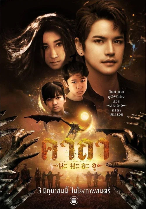 คาถา นะ มะ อะ อุ постер