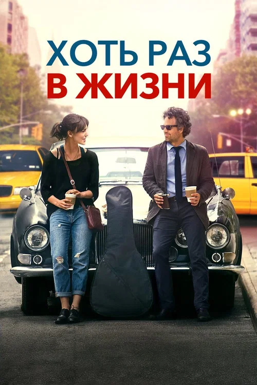 Хоть раз в жизни постер